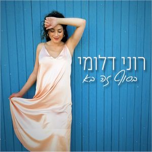 בסוף זה בא (Single)