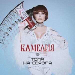 Топа на Европа (Single)