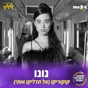 קוקוריקו (אל תדליקו אותי) (Single)