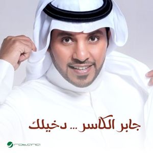 دخيلك (Single)