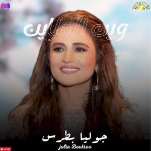وين الملايين (Live) (Live)