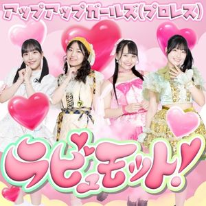ラビュモット！ (Single)