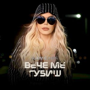 Вече ме губиш (Single)