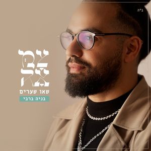 שאו שערים (Single)