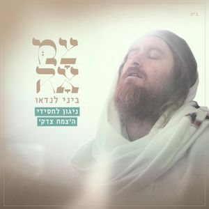 ניגון לחסידי הצמח צדק (Single)