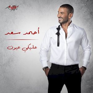 عليكي عيون (Single)