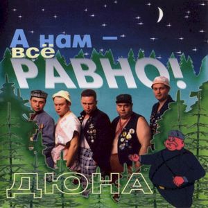 А нам - всё равно