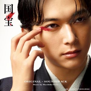 国宝: Original Soundtrack (OST)