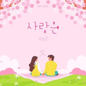 조영수 리메이크 프로젝트 Part.4 (Single)