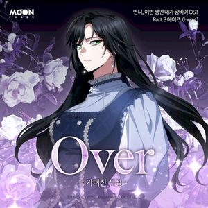 언니, 이번 생엔 내가 왕비야 OST Part.3 (OST)