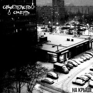 На крыше (Single)