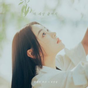 이 세상 끝까지 (Single)