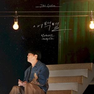 새벽별 (Single)