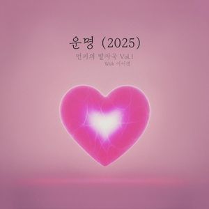 먼키의 발자국 Vol.1 With 이이경 (Single)