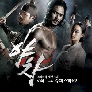 야차 Meets 슈퍼스타K2 (Single)