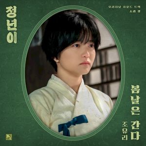 정년이 OST Part 3 : 봄날은 간다 (OST)