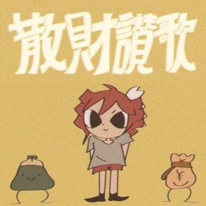 散財讃歌 (Single)