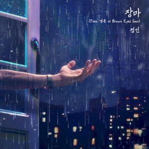 장마 (Feat. 영준 of Brown Eyed Soul) (Single)