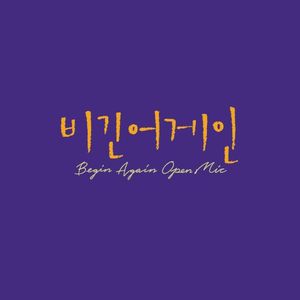 비긴어게인 오픈마이크 EPISODE. 25 (Single)