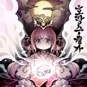 호랑수월가 (‘나와 호랑이님’ OST) (OST)