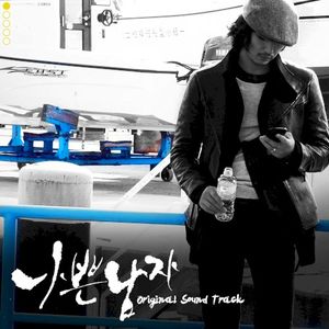 나쁜남자 OST Part.1 (OST)