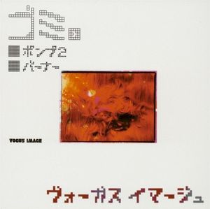 ゴミ。 (Single)