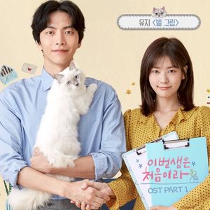 이번 생은 처음이라 OST Part.1 (OST)