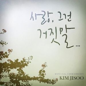 사랑, 그건 거짓말 (Single)