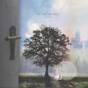 눈을 감고 귀를 막아도 (Single)