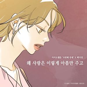 왜 사랑은 이렇게 아픔만 주고 (N번째 연애 X 백지영) (Single)