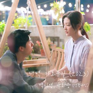 새벽 가로수길 (2023) (여름날 우리 X 백지영, 유회승 (엔플라잉)) (Single)