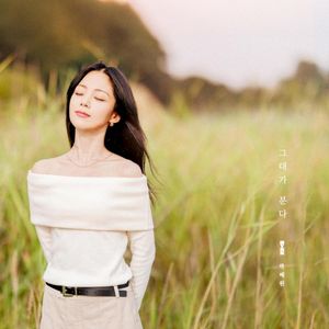 그대가 분다 (Single)