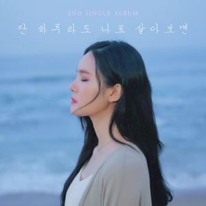 단 하루라도 나로 살아보면 (Single)