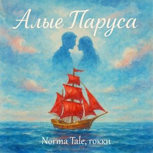 Алые паруса (Single)