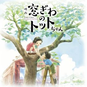 映画『窓ぎわのトットちゃん』 オリジナル サウンドトラック (OST)
