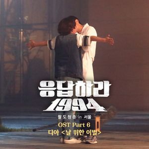 응답하라 1994 OST Part 6 (OST)