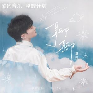 聊聊 (Single)