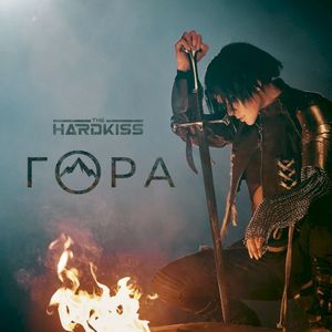 Гора (Single)