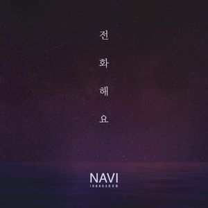 전화해요 (Single)
