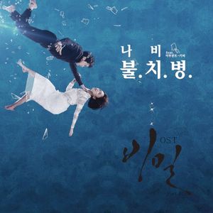 비밀 OST Part.1 (OST)