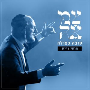 טובה כפולה (Single)