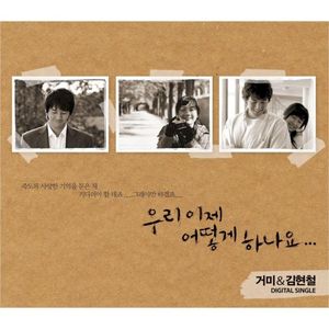 우리 이제 어떻게 하나요 (Single)