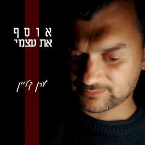 אוסף את עצמי