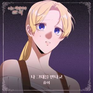 나를 사랑하지 않은 죄 OST Part.7 (OST)