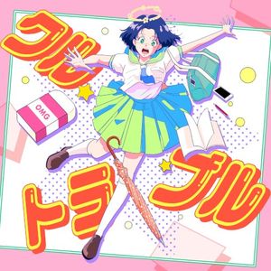クルトラブル (Single)