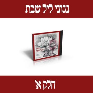 נגוני ליל שבת חלק א׳