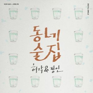 동네술집 (Single)