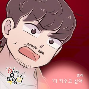 잉어님과 떡볶이 OST Part.25 (OST)