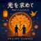 光を求めて - Hikari o motomete (Single)