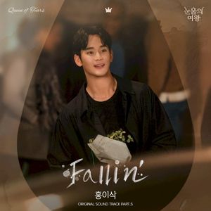 눈물의 여왕 OST Part.5 (OST)